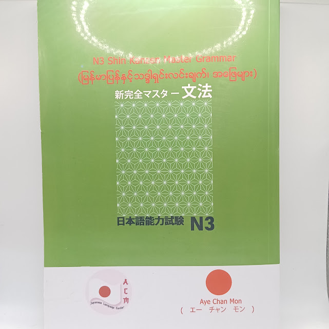 N3 Shin Kanzen Master Grammar မြန်မာပြန် နှင့် သဒ္ဒါရှင်းလင်းချက် အဖြေများ (အေးချမ်းမွန်)