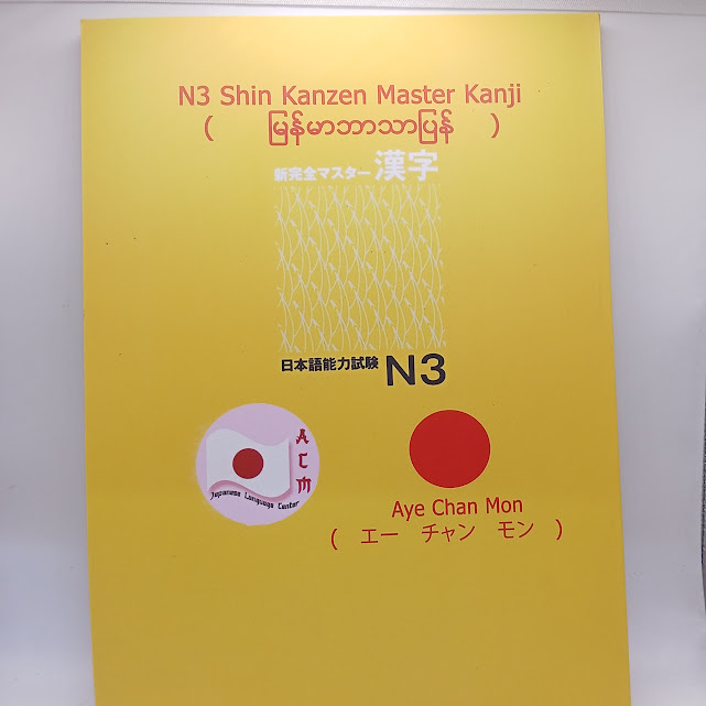 N3 Shin Kanzen Master Kanji(မြန်မာဘာသာပြန်)(Aye Chan Mon)