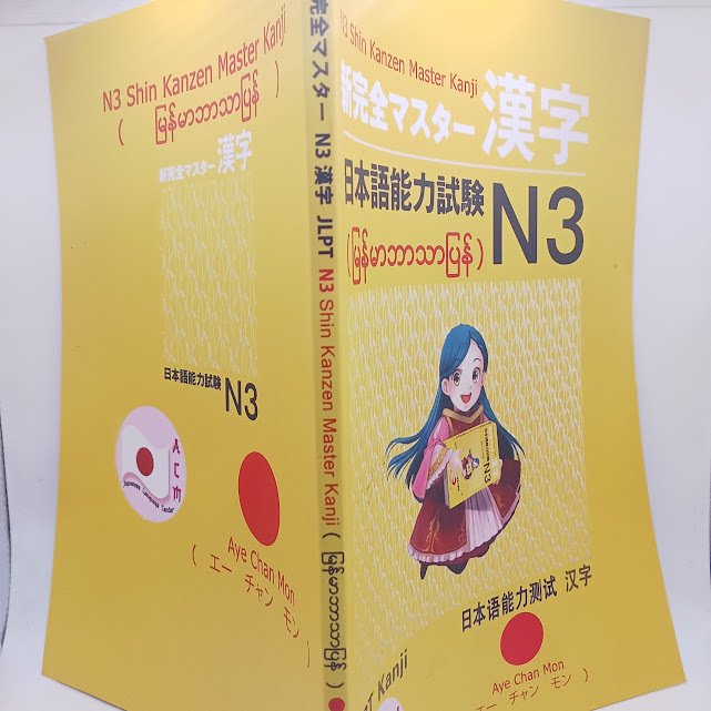 N3 Shin Kanzen Master Kanji(မြန်မာဘာသာပြန်)(Aye Chan Mon)