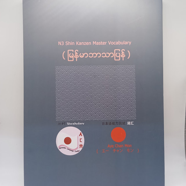N3 Shin Kanzen Master Vocabulary(မြန်မာဘာသာပြန်)(Aye Chan Mon)