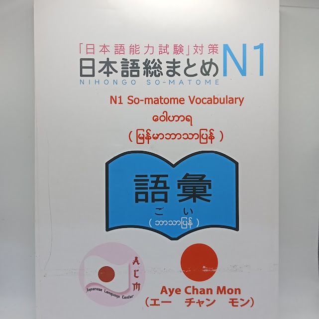 N1 So-matome Vocabulary (ဘာသာပြန်)(Aye Chan Mon)