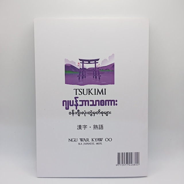 Tsukimi ဂျပန်ဘာသာစကား ခန်းဂျီးလုံးတွဲမှတ်စုများ(Ngu War Kyaw Oo)