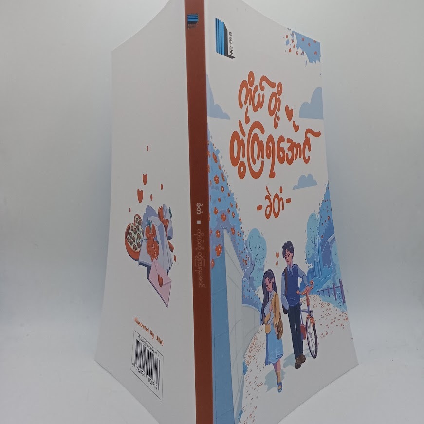 ကိုယ်တို့တွဲကြရအောင် (ခဲတံ)