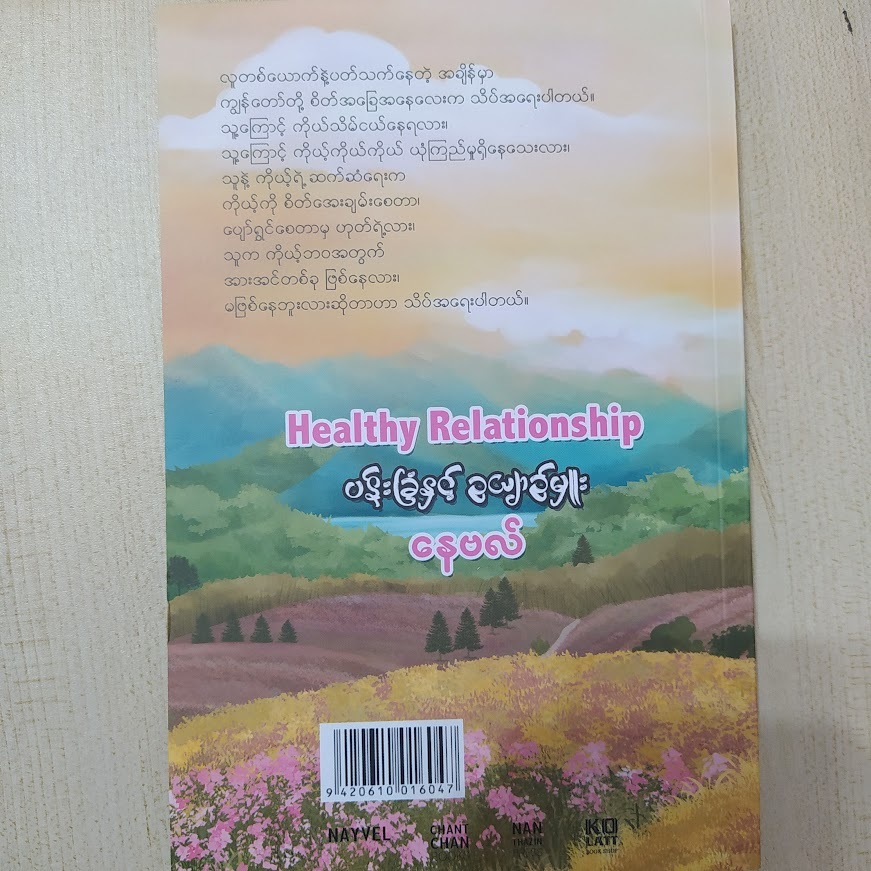 Health Relationship ပန်းခြံနှင့် ဥယျာဉ်မှူး (နေဗလ်)