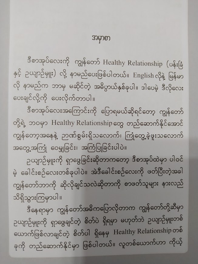 Health Relationship ပန်းခြံနှင့် ဥယျာဉ်မှူး (နေဗလ်)