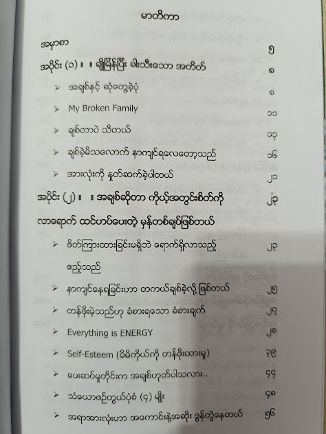 မိမိကိုယ်ရောအခြားသူကိုပါ ပိုမိုချစ်တတ်အောင် (သက်တန့်- မေရီ)