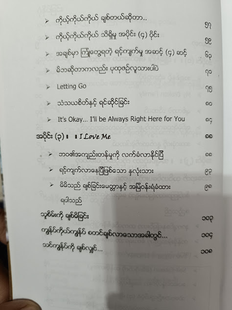 မိမိကိုယ်ရောအခြားသူကိုပါ ပိုမိုချစ်တတ်အောင် (သက်တန့်- မေရီ)