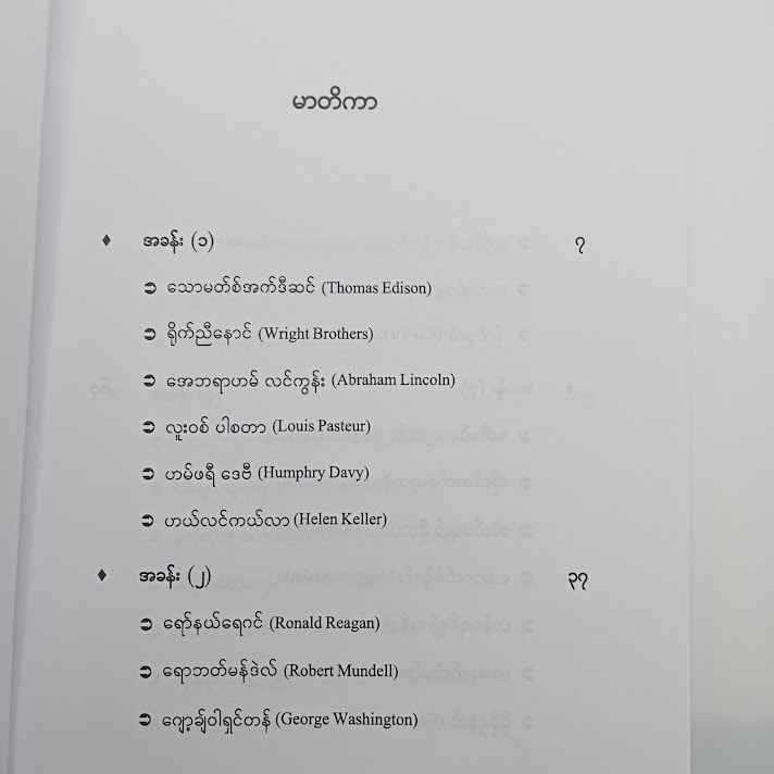 ထင်ရှားသူတို့၏ဘဝပုံပြင်(နိုင်းနိုင်းစနေ)