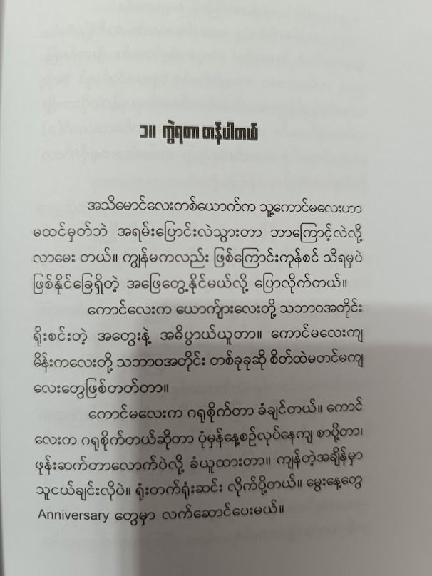 မနေ့ကထက် ပိုပျော်အောင်နေပါ။ (သက်ထားခင် THK) ‌