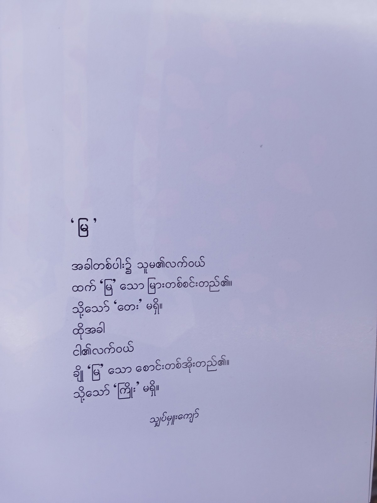 ချစ်ခြင်းအားဖြင့်ကဗျာနှင့်စာ(ထူးအိမ်သင်)