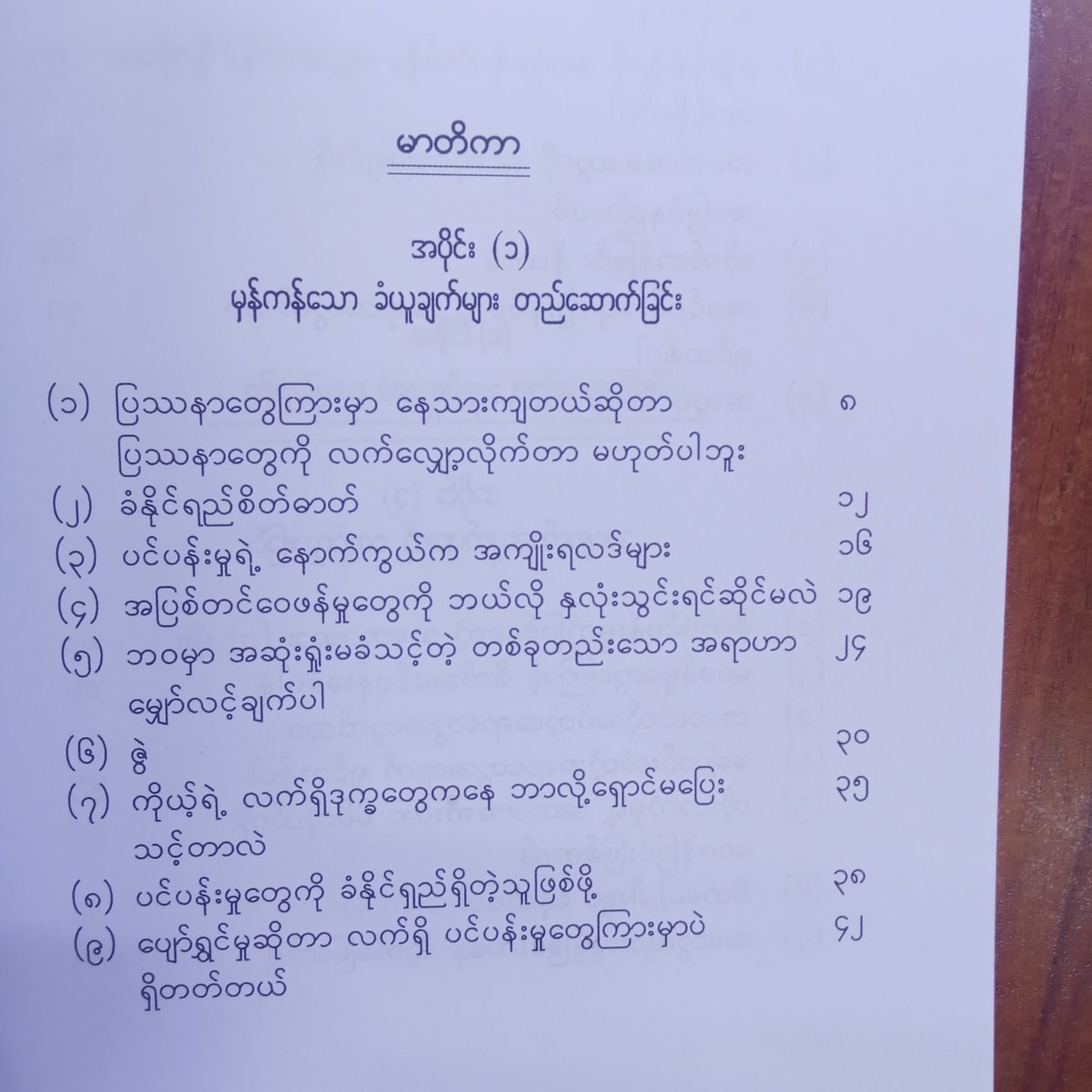 ပင်ပန်းမှုတွေကြားမှာရင့်ကျက်စွာရှင်သန်ခြင်း(ချမ်းမင်းခန့်)
