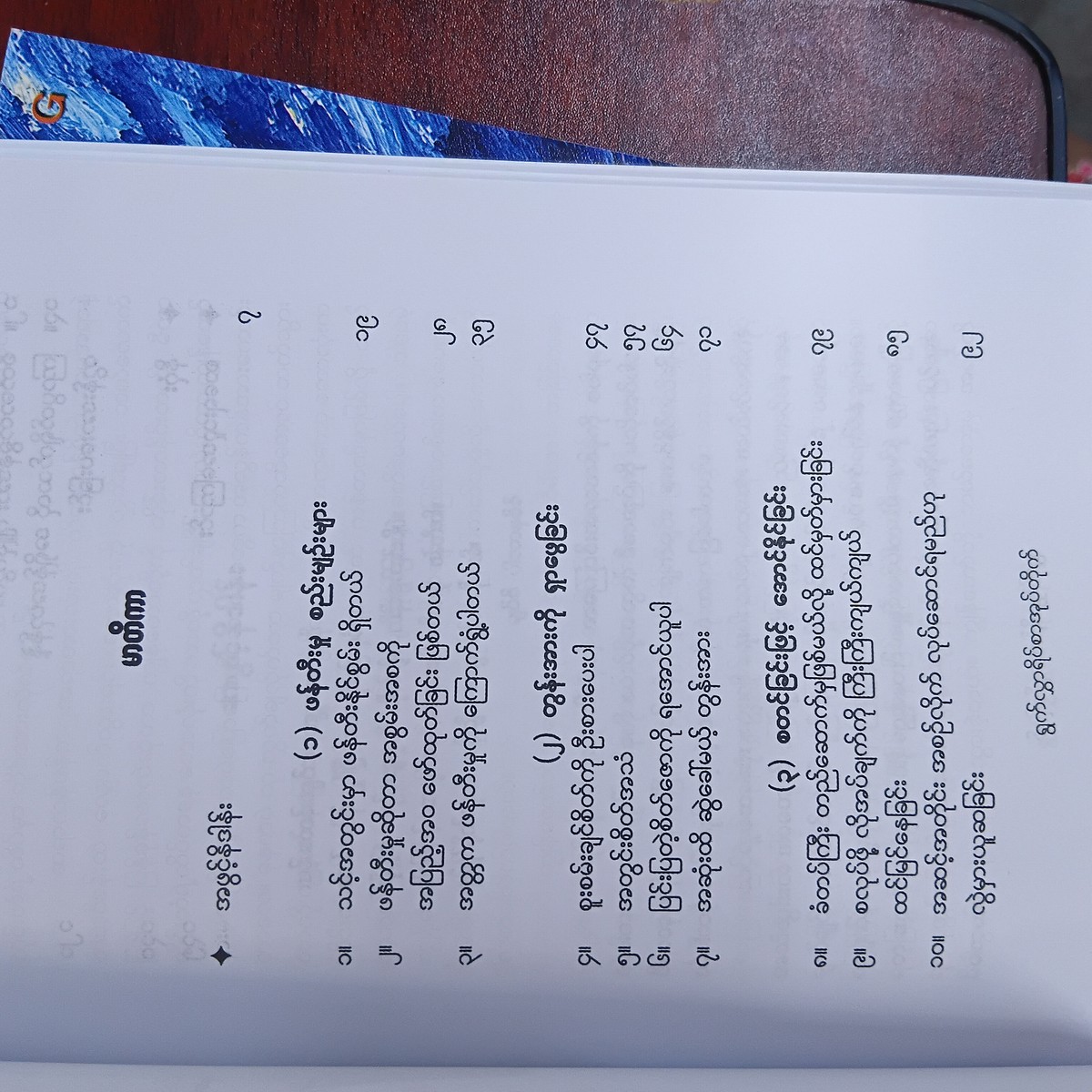 စတင်ရဲတဲ့သတ္တိ
