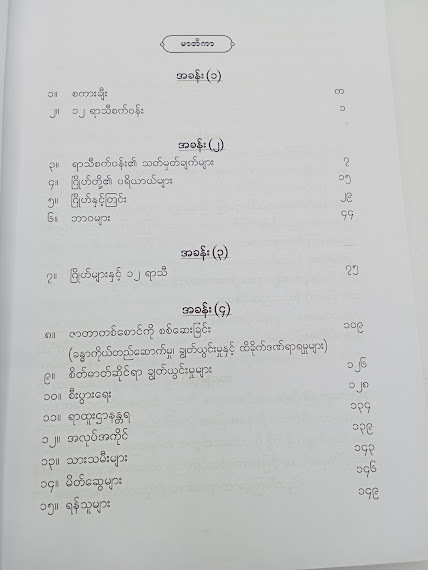 အနောက်တိုင်း နက္ခတ်ပညာ ၏အခြေခံသဘောတရားများ(ဒေါက်တာဖေဉာဏ်)