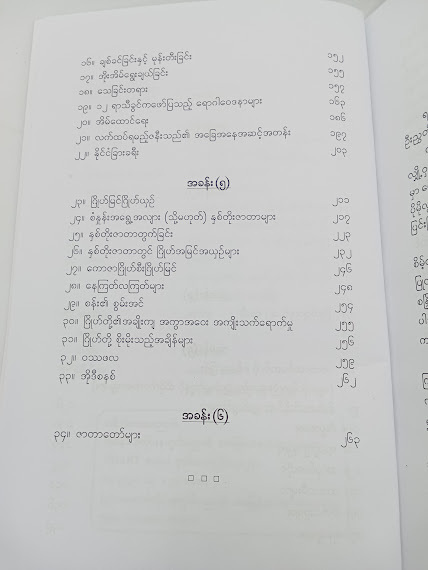 အနောက်တိုင်း နက္ခတ်ပညာ ၏အခြေခံသဘောတရားများ(ဒေါက်တာဖေဉာဏ်)