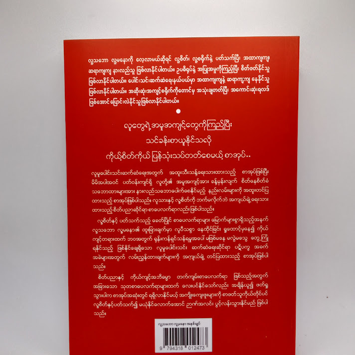 လူ့သဘော လူ့မနော အနှစ်ချုပ် - မောရိသျှ The Concise laws of Human Nature
