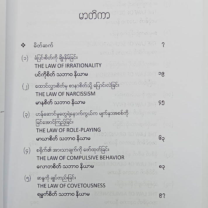 လူ့သဘော လူ့မနော အနှစ်ချုပ် - မောရိသျှ The Concise laws of Human Nature