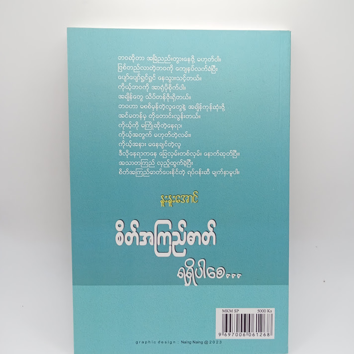 စိတ်အကြည်ဓာတ် ရရှိပါစေ... - နူးနူးအောင်