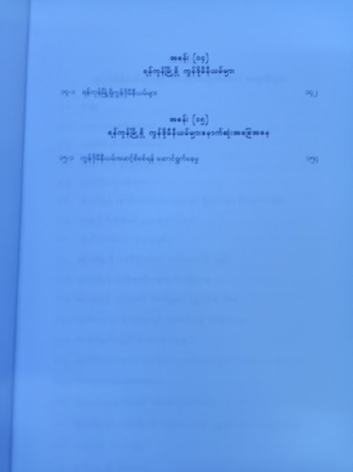 ကွန်ဒိုမီနီယမ်အကြောင်း သိကောင်းစရာ(ဦးမေအောင်)