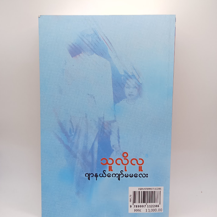 သူလိုလူ - ဂျာနယ်ကျော်မမလေး