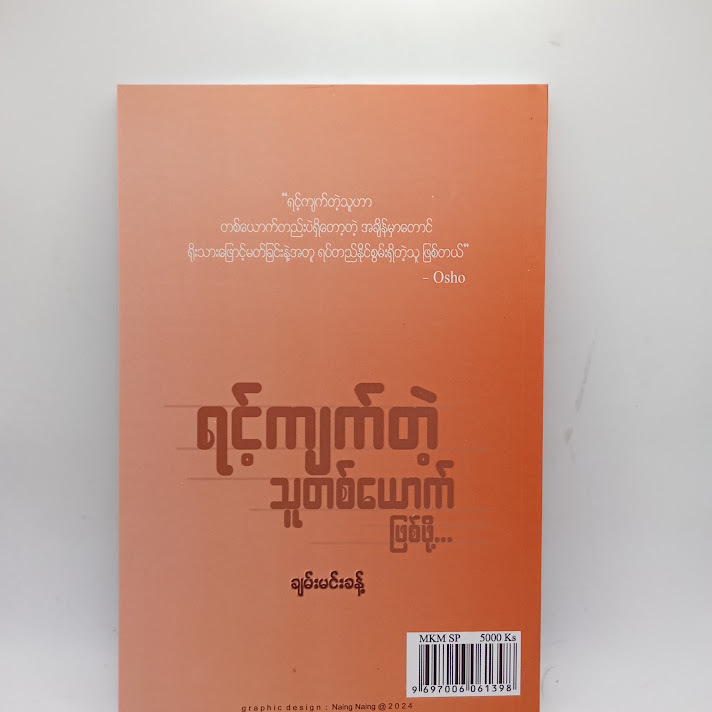 ရင့်ကျက်တဲ့သူတစ်ယောက်ဖြစ်ဖို့ - ချမ်းမင်းခန့်