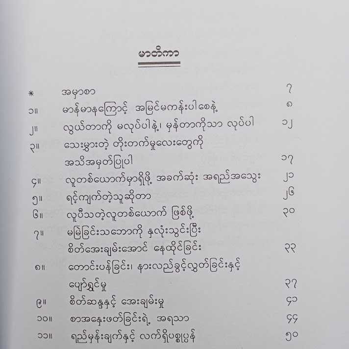 ရင့်ကျက်တဲ့သူတစ်ယောက်ဖြစ်ဖို့ - ချမ်းမင်းခန့်