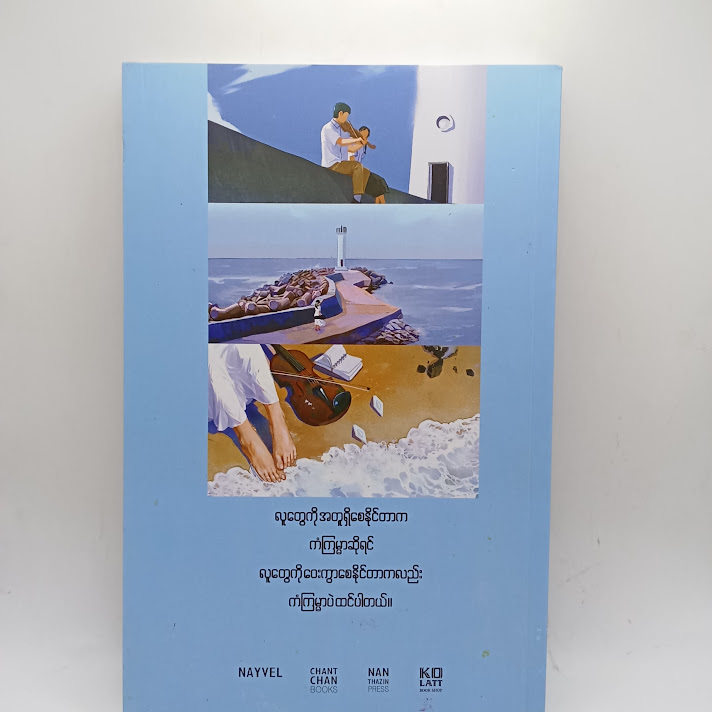 မောင့်ထံပါးသို့နားပါရစေ - နေဗလ်