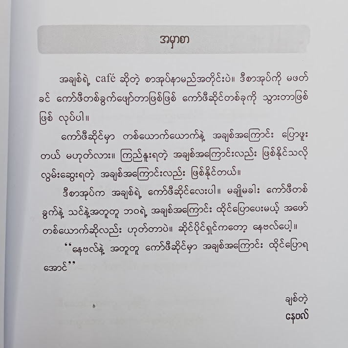 အချစ်ရဲ့ Cafe - နေဗလ်