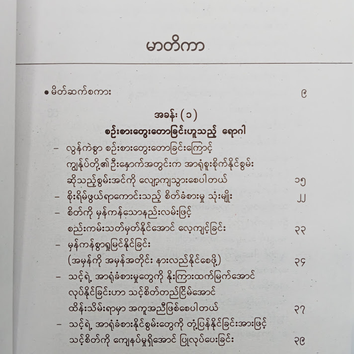 မတွေးမိအောင်သတိနဲ့နေ - ဂျွန်
