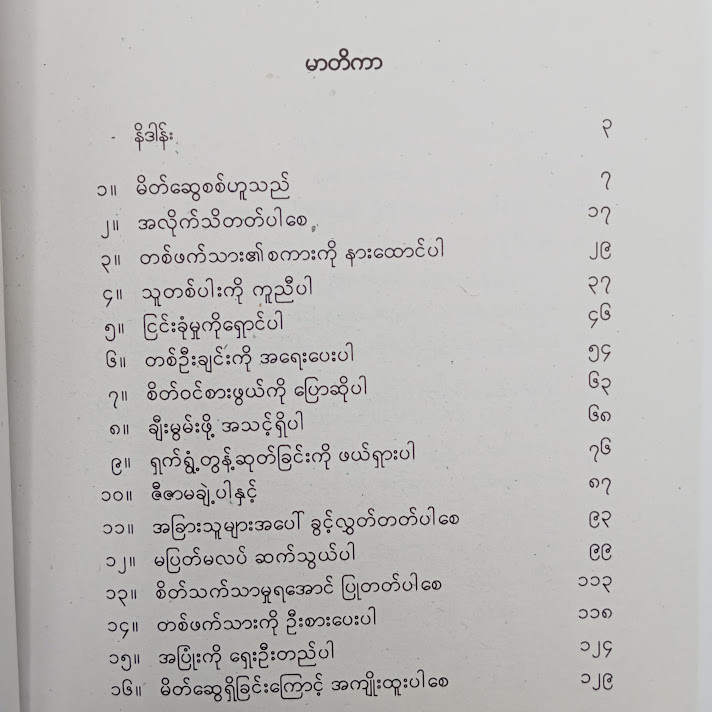 မိတ်ကောင်းဆွေကောင်း ရအောင်လုပ်နည်း - လှသမိန်