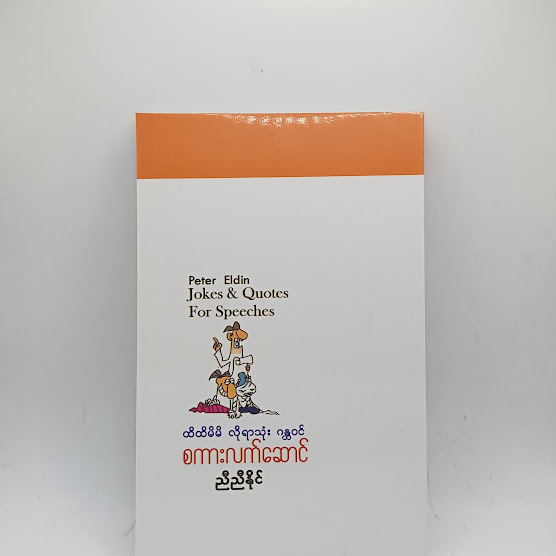 စကားလက်ဆောင် - ညီညီနိုင်