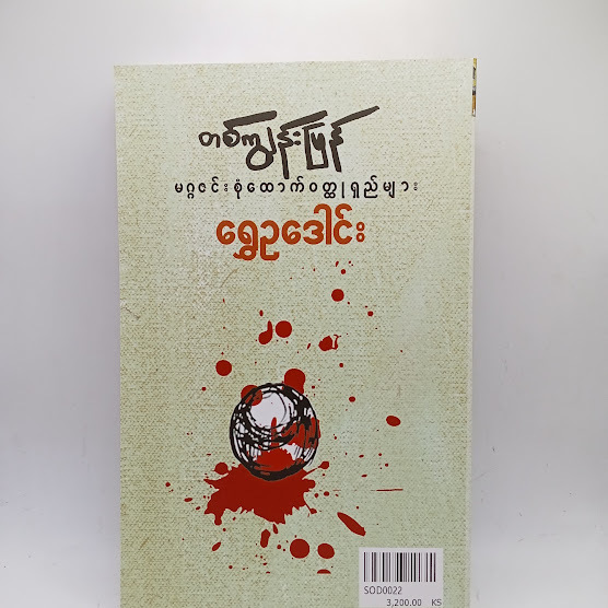 တစ်ကျွန်းပြန် - ရွှေဥဒေါင်း