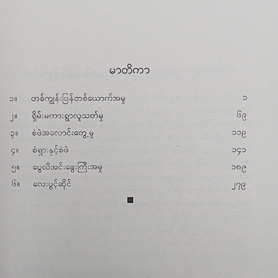 တစ်ကျွန်းပြန် - ရွှေဥဒေါင်း