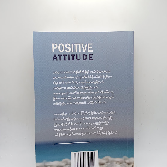 Positive Attitude - မြင့်မြင့်ခင်
