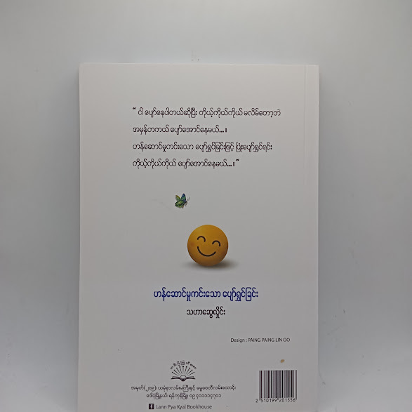 ဟန်ဆောင်မှုကင်းသော ပျော်ရွှင်ခြင်း - သဟာဆွေလှိုင်း