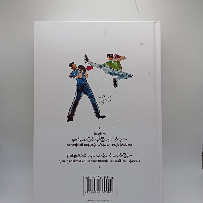 ကျွန်တော်ဂျက်ကီချန်း -နိုင်းနိုင်းစနေ