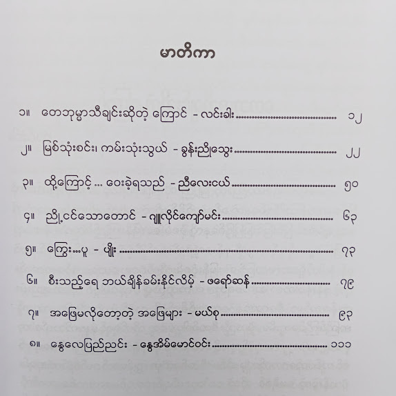 မြစ် ရှစ်စင်း ကမ်း ရှစ်သွယ် - ကလောင်စုံ