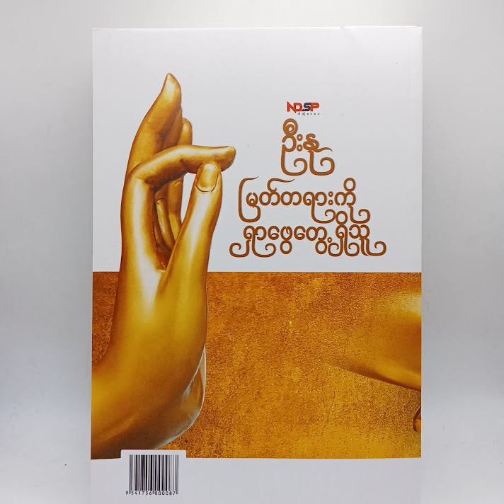 မြတ်တရားကို ရှာဖွေတွေ့ရှိသူ - ဦးနု