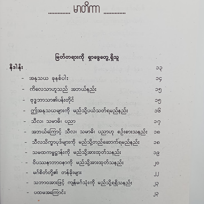 မြတ်တရားကို ရှာဖွေတွေ့ရှိသူ - ဦးနု