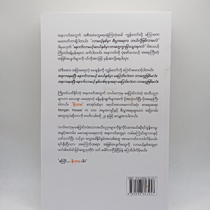 Same As Ever နိယာမ - Dr. Phyo Min Tun