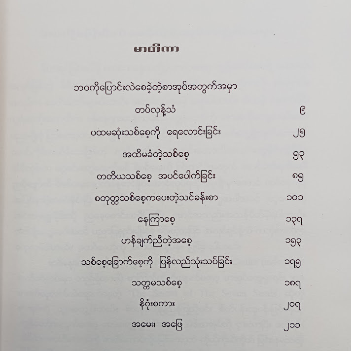 သစ်စေ့ခုနစ်စေ့ရဲ့ လျှို့ဝှက်ချက် - ဖြိုးဝေ(မဟာဝိဇ္ဇာ)