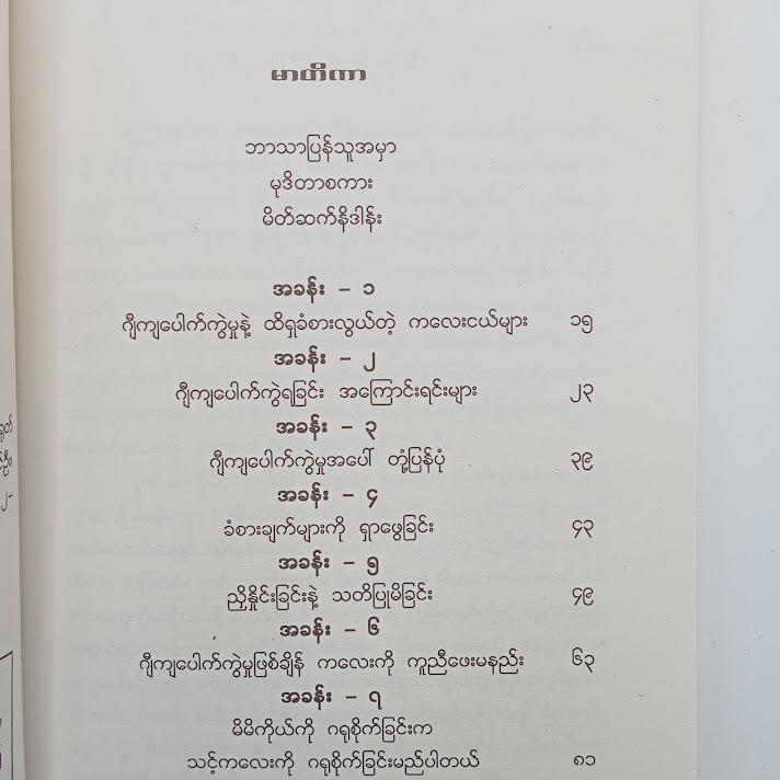 ထိရှခံစားလွယ်တဲ့ ကလေးတွေကို ပြုစုပျိုးထောင်နည်း - ဒေါက်တာအောင်(ဆေး-၂)