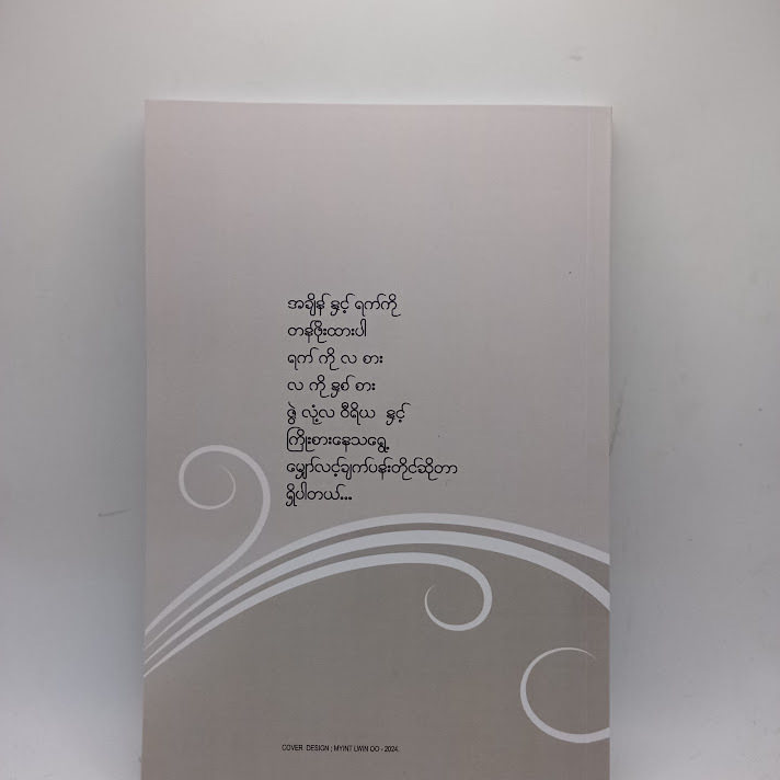 ကျွန်မ အိပ်မက် စျေးကြီးတယ် - တုံတုံချစ် (စင်္ကာပူ)