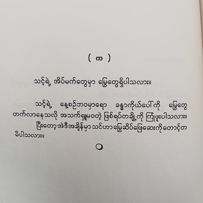 မရွာသွန်းတတ်သောတိမ်တို့၏ တတိယရပ်ဝန်းတွင် - ခွန်းညိုသွေး
