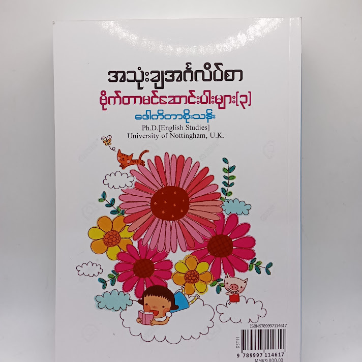 အသုံးချအင်္ဂလိပ်စာ ဗိုက်တာမင်ဆောင်းပါးများ(၃) - (ဒေါက်တာစိုးသန်း) ( )