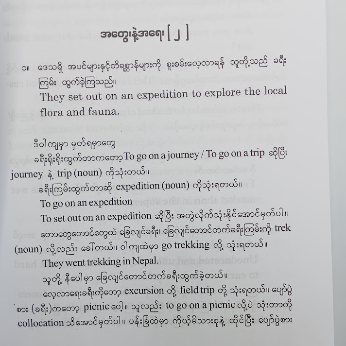 အတွေးနဲ့အရေး(၂) - ဒေါက်တာစိုးသန်း