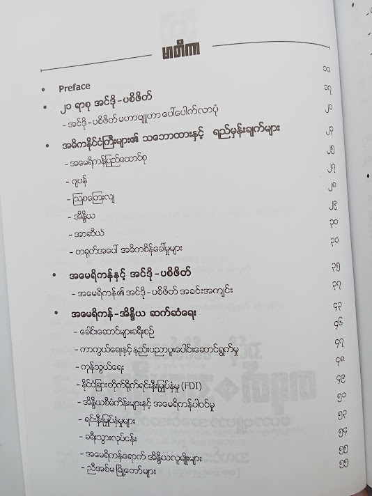 အင်ဒို - ပစိဖိတ်ဒေသ တရုတ် နှင့် အမေရိကန် မဟာဗျူဟာအခင်းအကျင်း - အလင်းဆက်(IR)
