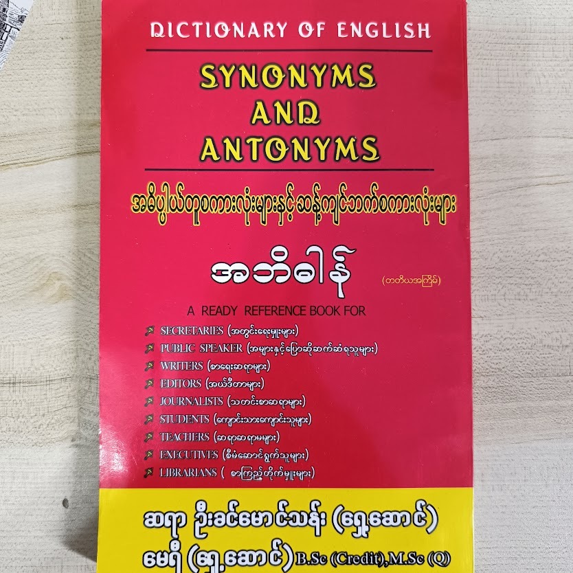 - DICTIONARY OF ENGLISH SYNONYMS AND ANTONYMS