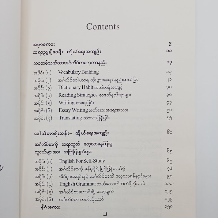 Learning English for self - improvement ( ဆရာညွန့်ဝေမိုး - ဒေါက်တာစိုးသန်း)