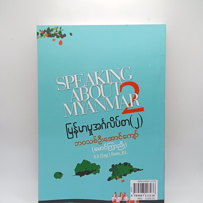မြန်မာမူအင်္ဂလိပ်စာ - ဘဝသစ်ဦးအောင်ကျော်