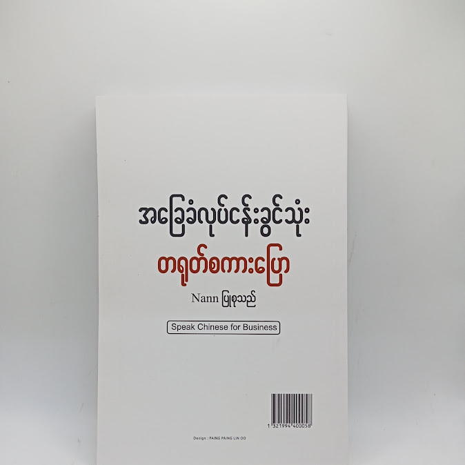 Speak basic business Chinese-Myanmar - Nann